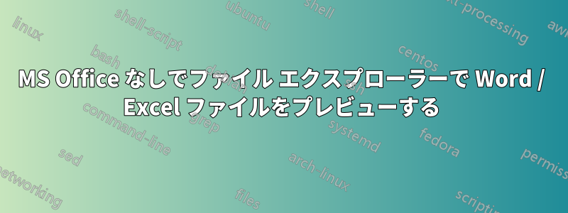 MS Office なしでファイル エクスプローラーで Word / Excel ファイルをプレビューする