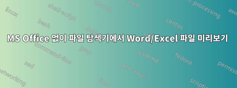 MS Office 없이 파일 탐색기에서 Word/Excel 파일 미리보기