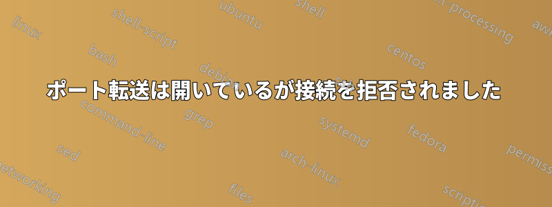 ポート転送は開いているが接続を拒否されました