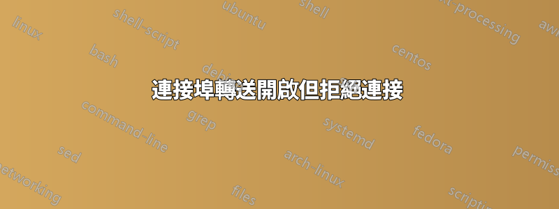 連接埠轉送開啟但拒絕連接