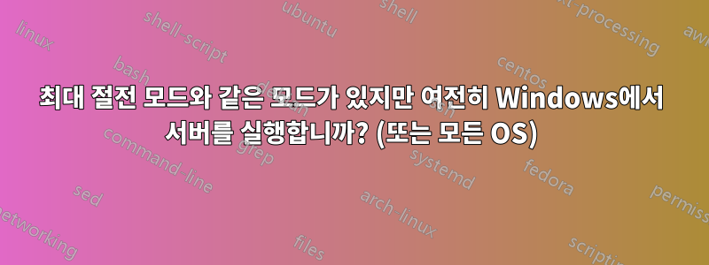 최대 절전 모드와 같은 모드가 있지만 여전히 Windows에서 서버를 실행합니까? (또는 모든 OS)