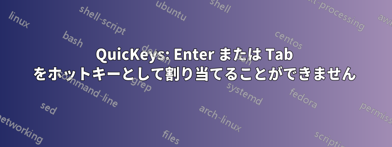 QuicKeys: Enter または Tab をホットキーとして割り当てることができません