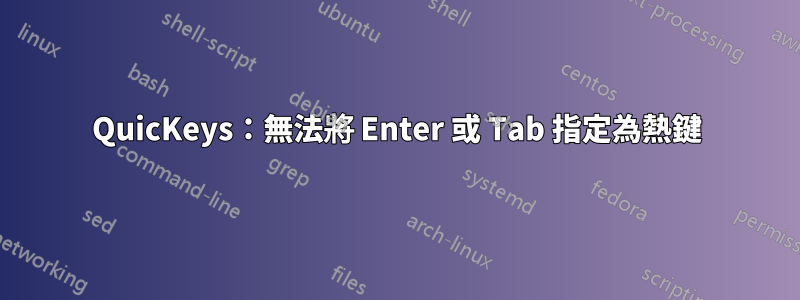 QuicKeys：無法將 Enter 或 Tab 指定為熱鍵