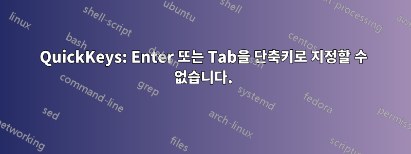 QuickKeys: Enter 또는 Tab을 단축키로 지정할 수 없습니다.