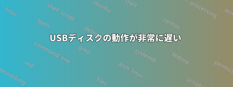 USBディスクの動作が非常に遅い