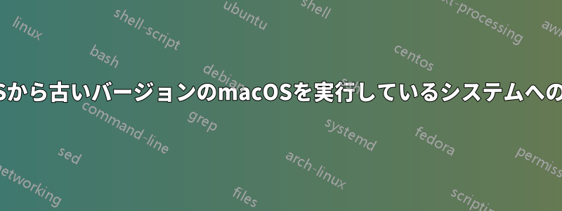 macOSから古いバージョンのmacOSを実行しているシステムへのrsync