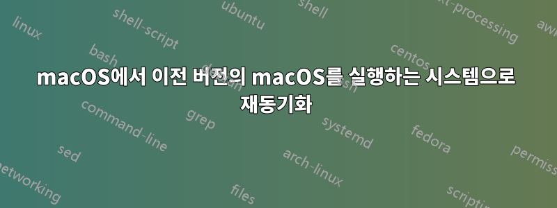 macOS에서 이전 버전의 macOS를 실행하는 시스템으로 재동기화