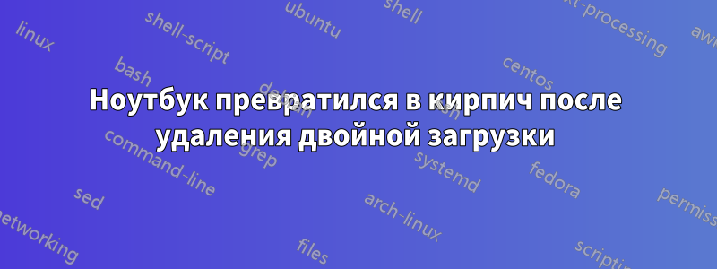 Ноутбук превратился в кирпич после удаления двойной загрузки