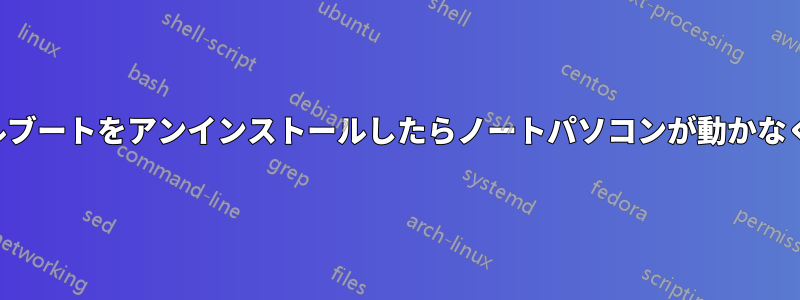 デュアルブートをアンインストールしたらノートパソコンが動かなくなった