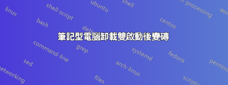 筆記型電腦卸載雙啟動後變磚