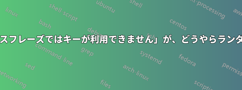 Luks「このパスフレーズではキーが利用できません」が、どうやらランダムのようです