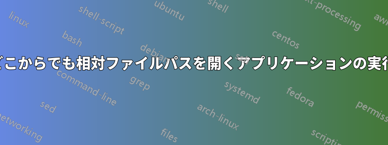 どこからでも相対ファイルパスを開くアプリケーションの実行