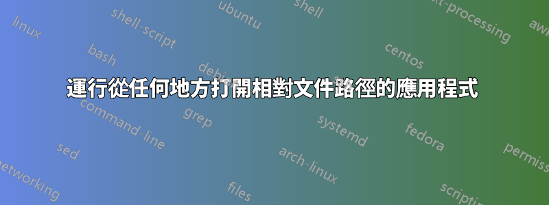 運行從任何地方打開相對文件路徑的應用程式