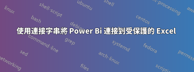 使用連接字串將 Power Bi 連接到受保護的 Excel