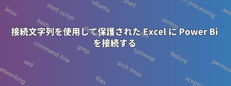 接続文字列を使用して保護された Excel に Power Bi を接続する