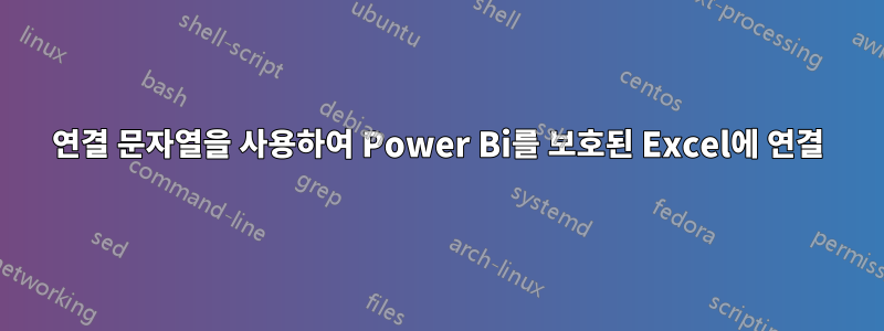 연결 문자열을 사용하여 Power Bi를 보호된 Excel에 연결