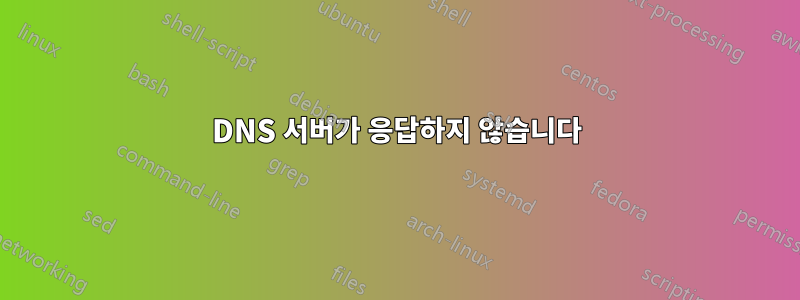 DNS 서버가 응답하지 않습니다