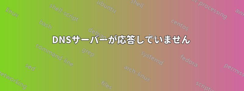 DNSサーバーが応答していません