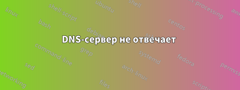 DNS-сервер не отвечает