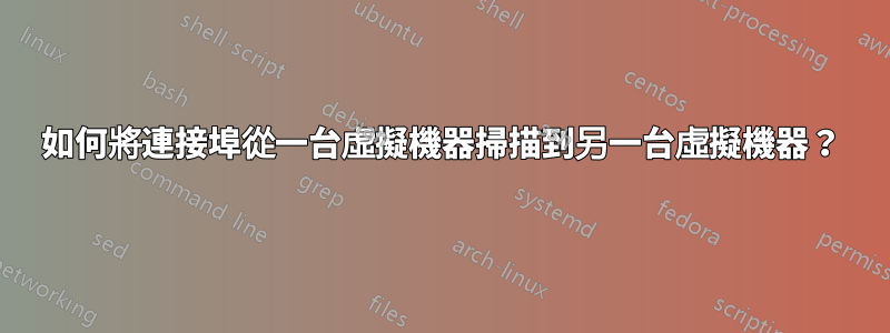 如何將連接埠從一台虛擬機器掃描到另一台虛擬機器？