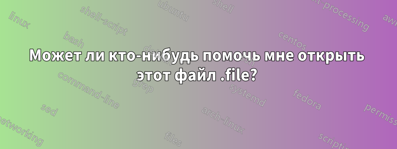 Может ли кто-нибудь помочь мне открыть этот файл .file?