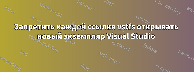 Запретить каждой ссылке vstfs открывать новый экземпляр Visual Studio