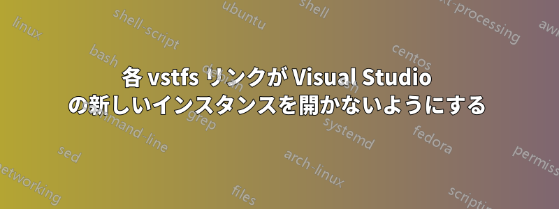 各 vstfs リンクが Visual Studio の新しいインスタンスを開かないようにする