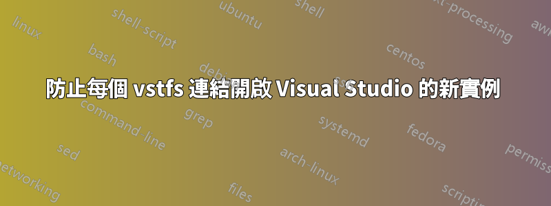 防止每個 vstfs 連結開啟 Visual Studio 的新實例