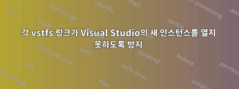 각 vstfs 링크가 Visual Studio의 새 인스턴스를 열지 못하도록 방지