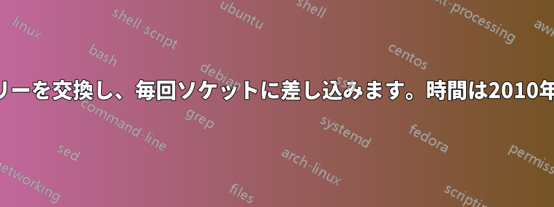 CMOSバッテリーを交換し、毎回ソケットに差し込みます。時間は2010年に戻ります。