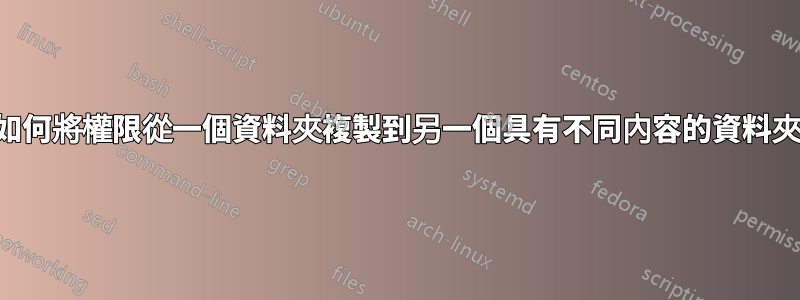 如何將權限從一個資料夾複製到另一個具有不同內容的資料夾