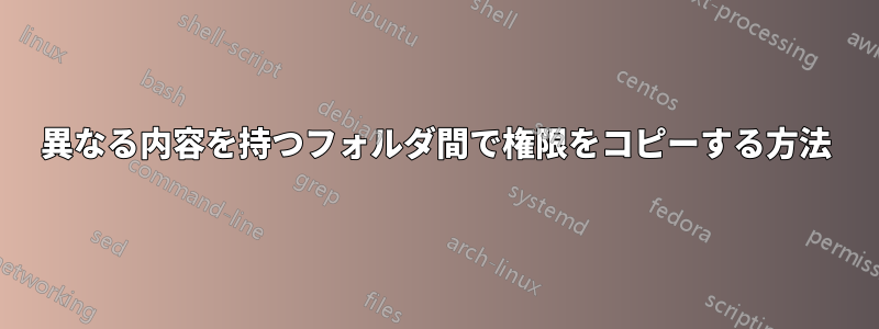 異なる内容を持つフォルダ間で権限をコピーする方法