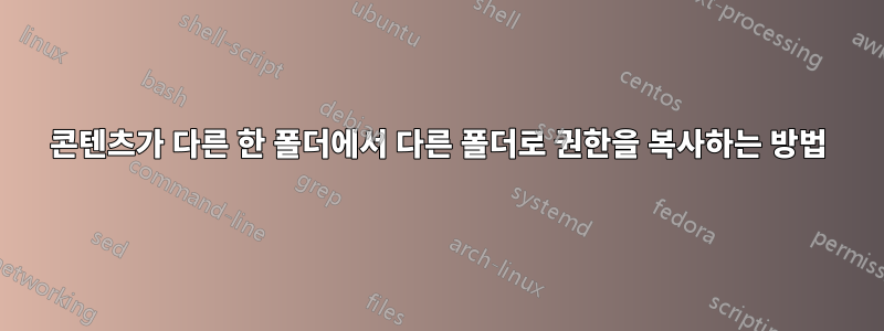 콘텐츠가 다른 한 폴더에서 다른 폴더로 권한을 복사하는 방법