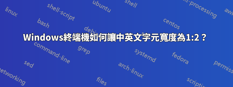 Windows終端機如何讓中英文字元寬度為1:2？