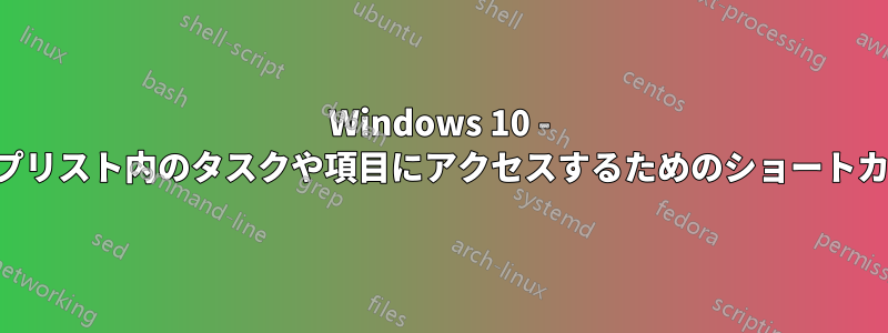 Windows 10 - タスクバーのジャンプリスト内のタスクや項目にアクセスするためのショートカットはありますか？