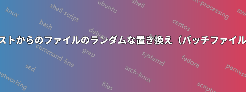 リストからのファイルのランダムな置き換え（バッチファイル）