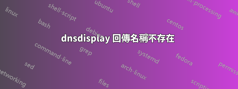 dnsdisplay 回傳名稱不存在