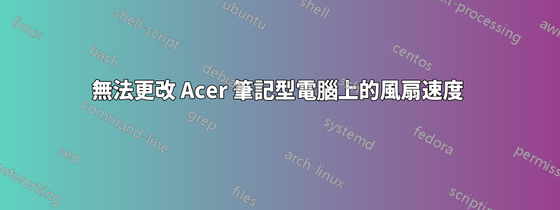 無法更改 Acer 筆記型電腦上的風扇速度