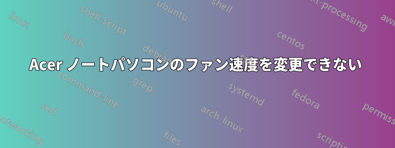 Acer ノートパソコンのファン速度を変更できない