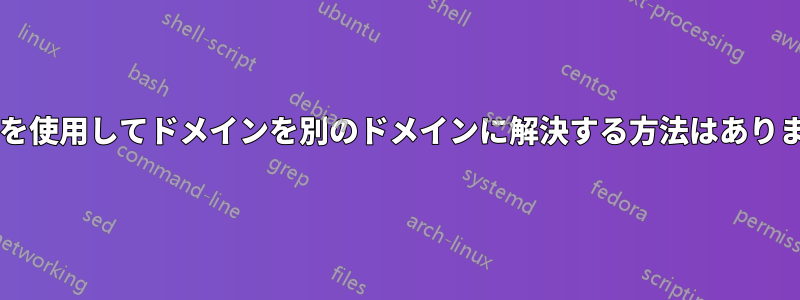 ポートを使用してドメインを別のドメインに解決する方法はありますか?