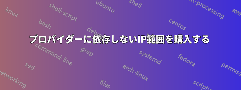 プロバイダーに依存しないIP範囲を購入する