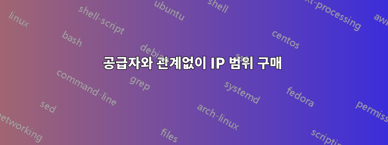 공급자와 관계없이 IP 범위 구매