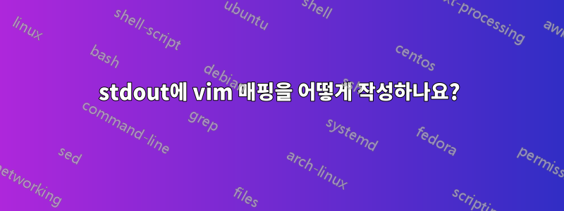 stdout에 vim 매핑을 어떻게 작성하나요?