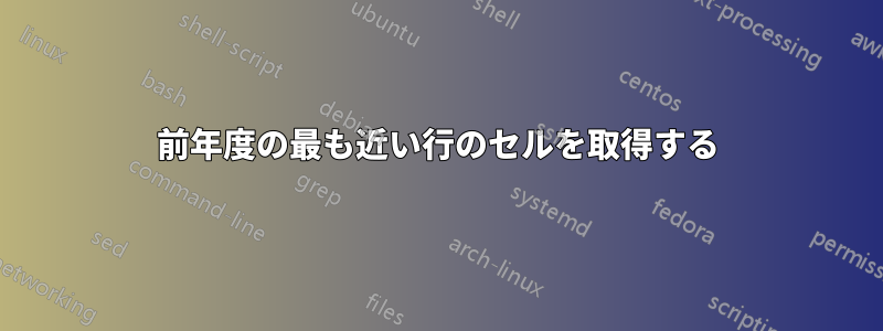 前年度の最も近い行のセルを取得する