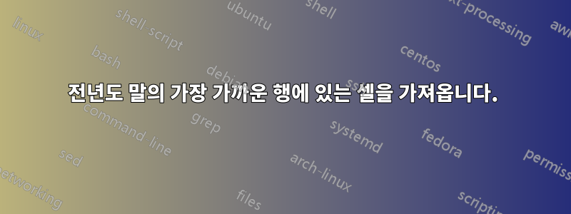 전년도 말의 가장 가까운 행에 있는 셀을 가져옵니다.