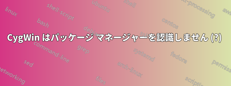 CygWin はパッケージ マネージャーを認識しません (?)