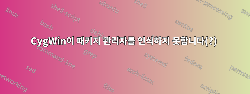 CygWin이 패키지 관리자를 인식하지 못합니다(?)