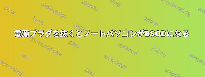 電源プラグを抜くとノートパソコンがBSODになる