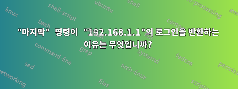 "마지막" 명령이 "192.168.1.1"의 로그인을 반환하는 이유는 무엇입니까?