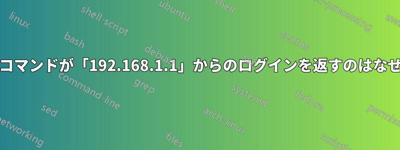 「last」コマンドが「192.168.1.1」からのログインを返すのはなぜですか?